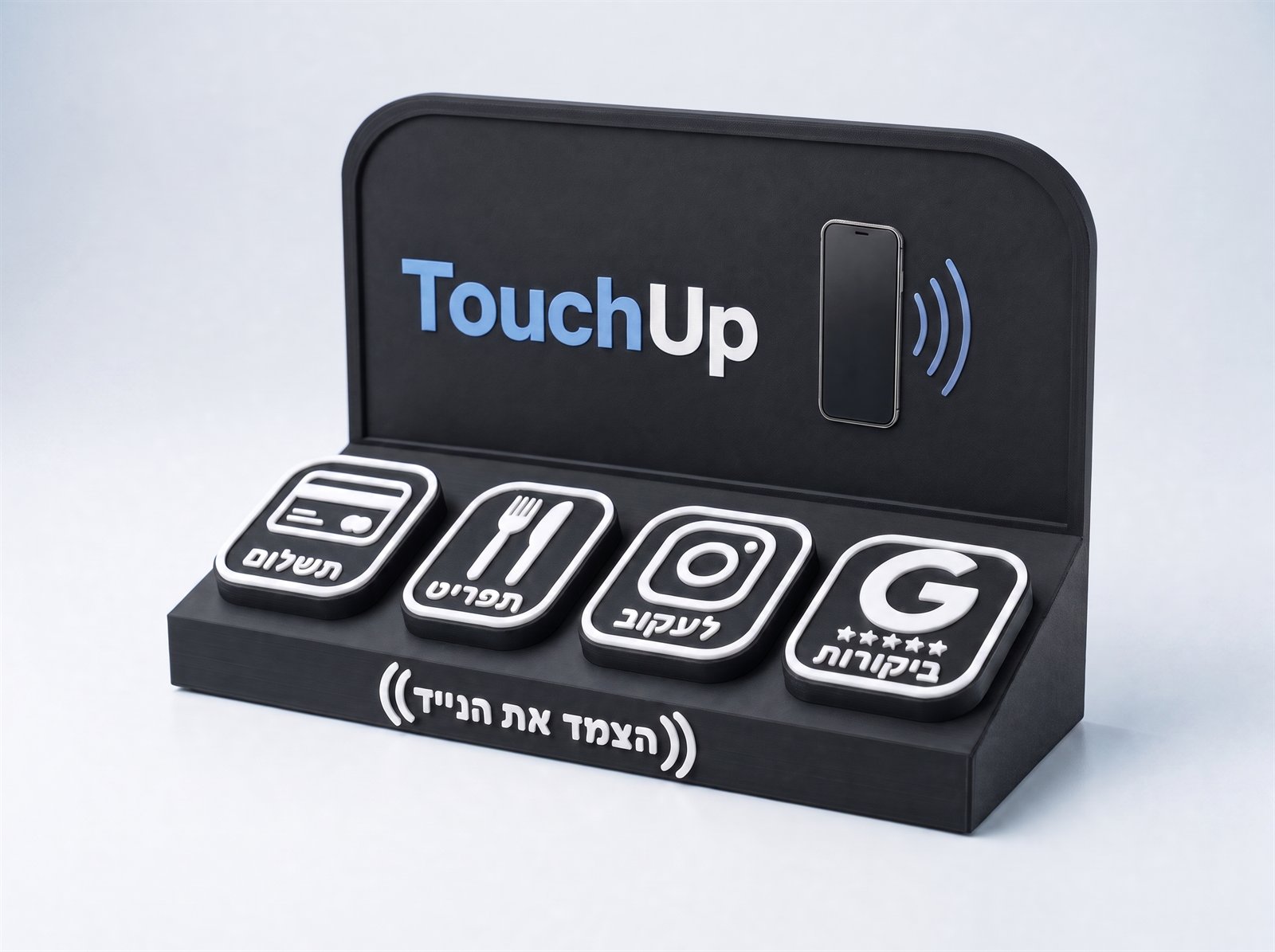 עמדת TouchUp שחורה עם ארבעה כפתורי NFC לבנים: תשלום, תפריט, לעקוב וביקורות