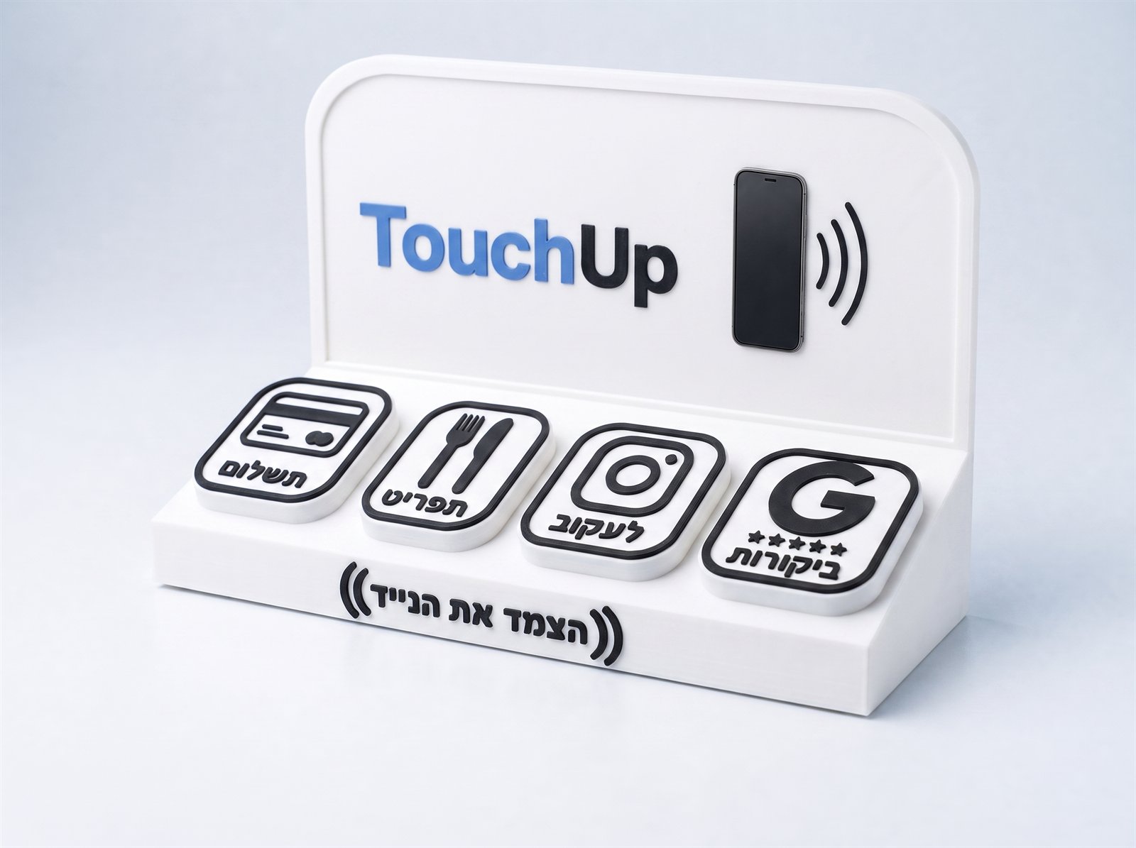 עמדת TouchUp בלבן עם כפתורים בשחור